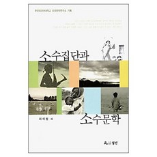 소수집단과 소수문학, 월인, 최재철 등저