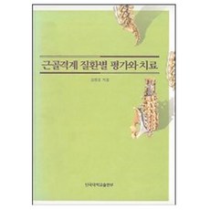 근골격계 질환별 평가와 치료, 단국대학교출판부, 송병호 저