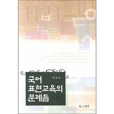 국어 표현교육의 문제들, 월인출판사, 박종훈 저