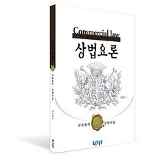 상법요론, 숭실대학교출판부, 강선준 저