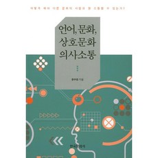 Hankookmunhwasa 語言文化 跨文化溝通：如何才能與不同文化的人順利溝通?, 柳秀妍 著