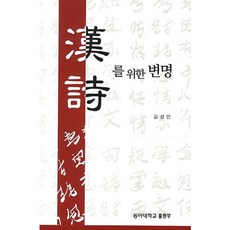 한시를 위한 변명, 동아대학교출판부