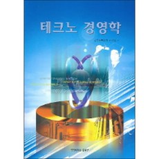 테크노 경영학, 사곰(한양대학교출판부), 한국능률협회컨설팅(KMAC) 편