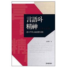 語言與心靈：喬姆斯基的語言思想分析, 韓國文化社, 金振宇 著