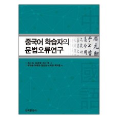 中文學習者的文法錯誤研究, 韓國文化社