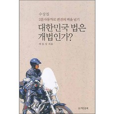 대한민국 법은 개법인가:2륜자동차로 편견의 벽을 넘기, 계간문예