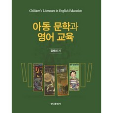 兒童文學與英語教育, 韓國文化社, 金惠利