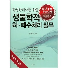 환경관리자를 위한 생물학적 하 폐수처리 실무 : 올컬러 최신판 양장본, 홍문관, 이문호 저