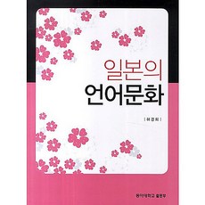 일본의 언어문화, 동아대학교출판부, 허경희 저