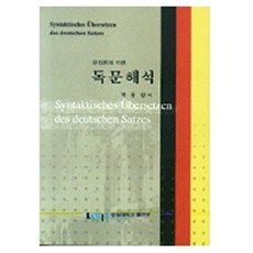 德文解析 (根據句子理論), 崇實大學出版社
