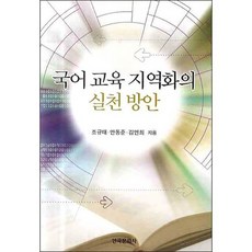 국어 교육 지역화의 실천방안, 한국문화사