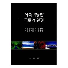 지속가능한 국토와 환경, 법문사, 곽결호 외