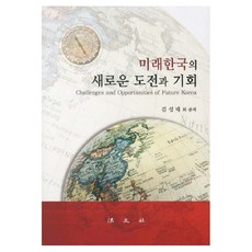 미래한국의 새로운 도전과 기회 양장본, 법문사, 김성태 등저