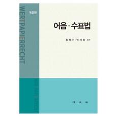 Bobmunsa 票據法 修訂版, 洪福基,朴世和 共著