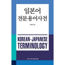 일본어 전문용어사전, 이화여자대학교출판문화원