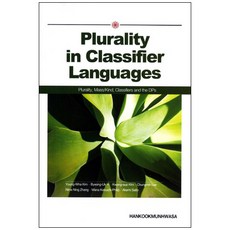 Plurality in Classifier Languages, 韓國文化社, 金榮華,李炳旭 等著