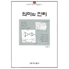 意義與真理, 文章秀 著, 慶北大學校出版部