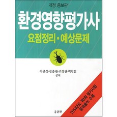 환경영향평가사 요점정리 예상문제(개정증보판):2014년도 제1회 필기시험 문제풀이 수록, 홍문관