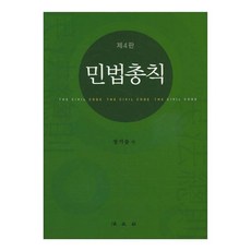 民法總則 第4版, 法文社, 鄭冀雄