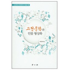고전문학과 인물 형상화, 학고방, 하경숙 저