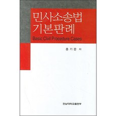 민사소송법 기본판례, 전남대학교출판부, 홍기문 저
