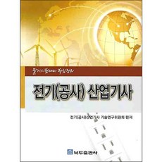電氣(工程)產業技師(筆試對策核心整理), Bokdu出版社