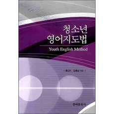 청소년 영어지도법, 한국문화사