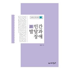 YeungnamUniversityPress 人類發展與障礙, 鄭恩 著