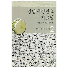 worin 嶺南口傳民謠資料集 2, 趙熙雄,趙興旭,趙宰賢 共著