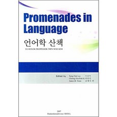 語言學散步(PROMENADES IN LANGUAGE), 韓國文化社, 李相億,朴忠然,詹姆斯 H. 尹 共著