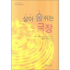 活著的劇場, 戲劇與人, 衛紀生 等著/金義卿 等譯