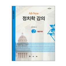政治學講義 2： 5級(行政) 公開招聘對策, 申熙燮 著, 法文社