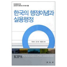韓國的行政理念與實用行政, 李敏鎬,尹秀才,蔡鍾憲 共編, 法文社