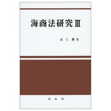 海商法研究 3 精裝版, 法文社, 金仁顯 著
