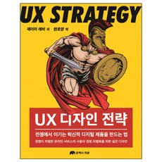 UX設計策略：打造在戰爭中致勝的創新數位產品的方法, UX REVIEW, 潔米·李維 著/玄湖榮 譯
