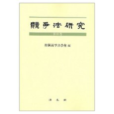Bobmunsa 競爭法研究 第11卷, 韓國競爭法學會 著