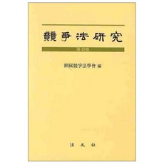 Bobmunsa 競爭法研究(第19卷), 韓國競爭法學會 著