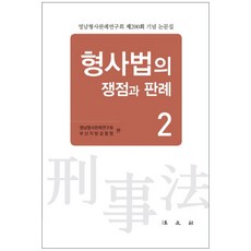 Bobmunsa 刑事法的爭議點與判例. 2：嶺南刑事判例研究會第200屆紀念論文集, 我們刑事判例研究會,釜山地方檢察廳 共編
