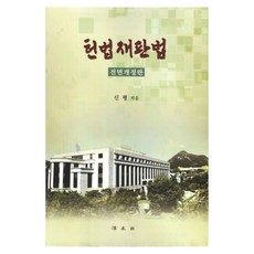 헌법재판법 개정판, 법문사, 신평 저
