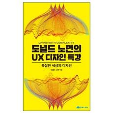 唐納·諾曼的UX設計特講：複雜世界的設計, UX REVIEW, 唐納·諾曼 著/泛魚設計研究所 譯