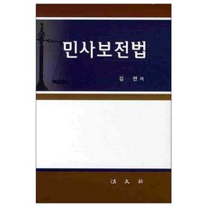 民事保全法 精裝版, 金然 著, 法文社
