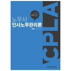 노무사 인사노무관리론(2018):2018년 2차 공인노무사 시험대비, 이패스코리아