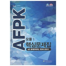 AFPK 핵심문제집 모듈 1:2017. 9 - 2018. 3 시험대비 | 실전 출제문제유형 한권에 담았다!, 이패스코리아