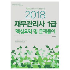 이패스재무관리사 1급 핵심요약 및 문제풀이(2018):(사)한국CFO협회 인증 자격시험 대비, 이패스코리아