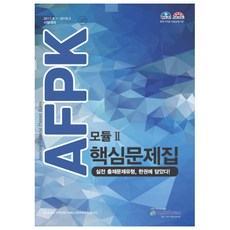 AFPK 핵심문제집 모듈 2:2017. 9 - 2018. 3 시험대비 | 실전 출제문제유형 한권에 담았다!, 이패스코리아