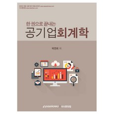한 권으로 끝내는공기업 회계학, 이패스코리아