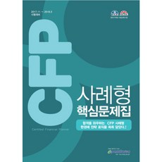 CFP 案例型核心試題集 ： 2017.11 ~ 2018.5 應試準備, ePASS KOREA