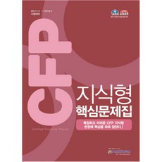 CFP 知識型核心問題集 ： 2017.11 ~ 2018.5 考試準備, Epass Korea
