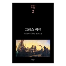 Hangilsa 希臘悲劇：獻給人類與歷史的哀悼之歌, 林哲圭 著