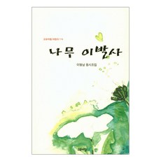 나무 이발사:이형남 동시조집, 고요아침, 없음null